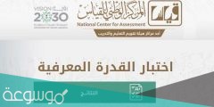 كم مدة اختبار القدرات المعرفية