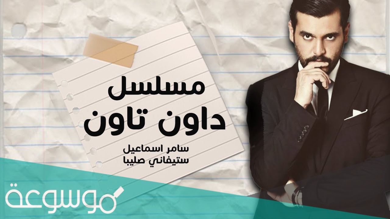 قصة مسلسل داون تاون ومواعيد العرض