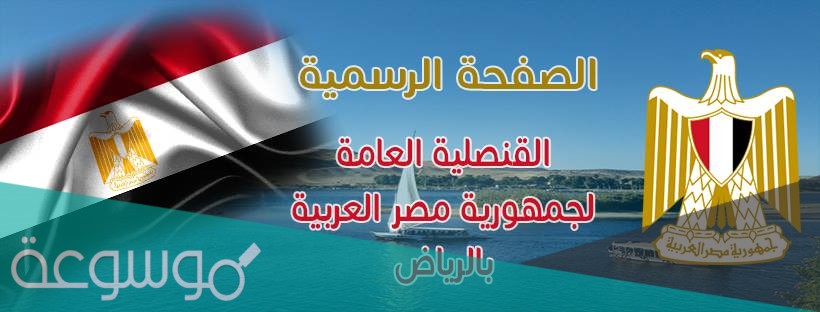رابط حجز موعد القنصلية المصرية بجده