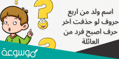اسم ولد من اربع حروف لو حذفت اخر حرف اصبح فرد من العائلة