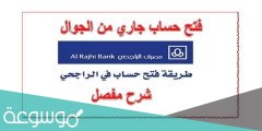 طريقة فتح حساب في بنك الراجحي جديد
