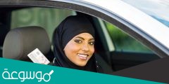 استخراج رخصة قيادة سعودية بدون اختبار 1442