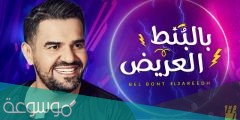 اغنية حبيبي بالبنط العريض كلمات مكتوبة