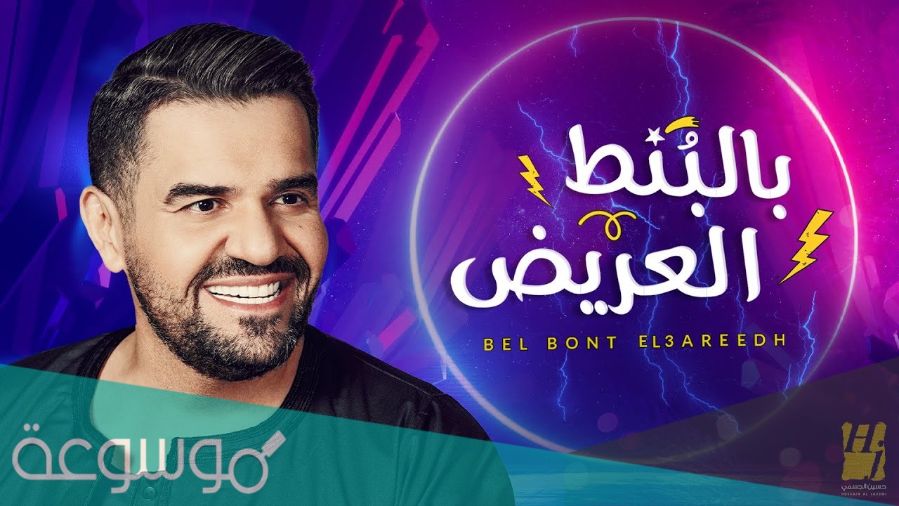 اغنية حبيبي بالبنط العريض