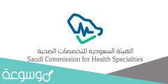 نتائج اختبار الهيئة السعودية للتخصصات الصحية 2022