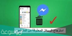 خطوات استرجاع رسائل الماسنجر لايفون والاندرويد