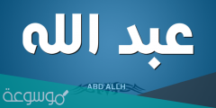 معنى اسم عبدالله في المنام للعزباء والمتزوجة والحامل