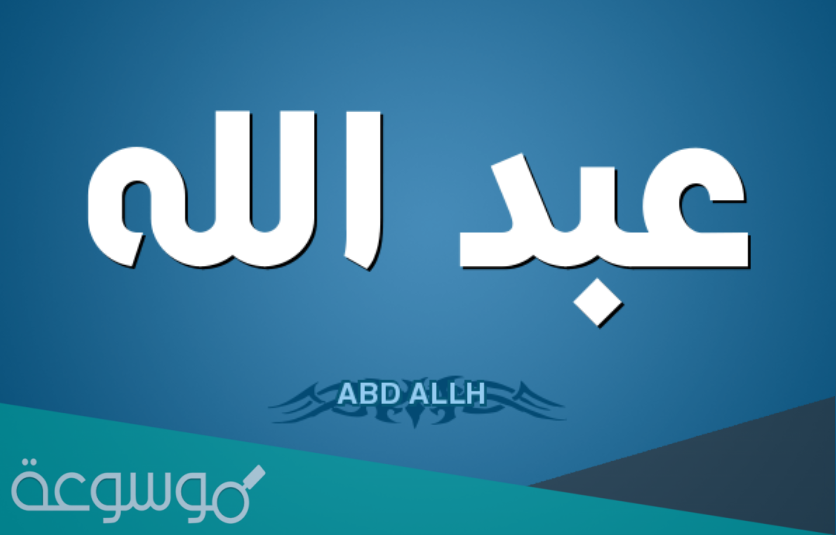 معنى اسم عبدالله في المنام للعزباء والمتزوجة والحامل