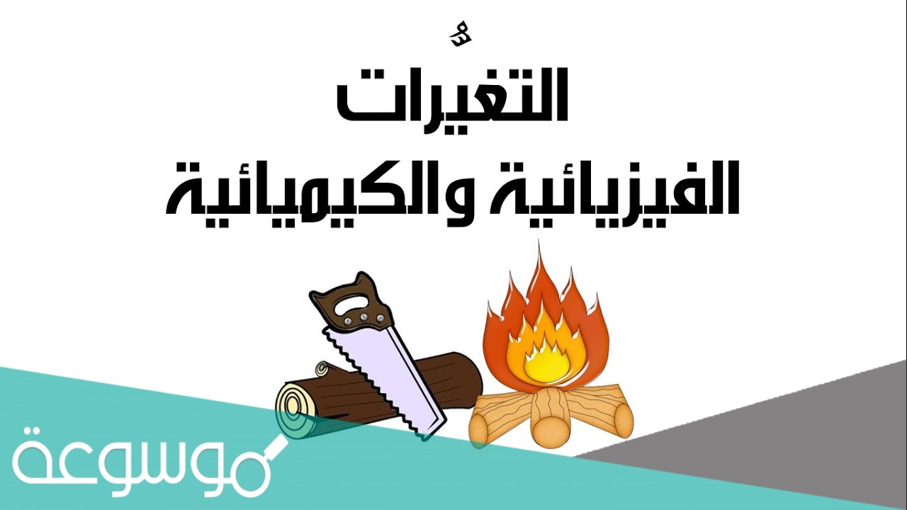 من دلائل حدوث التغير الكيميائي