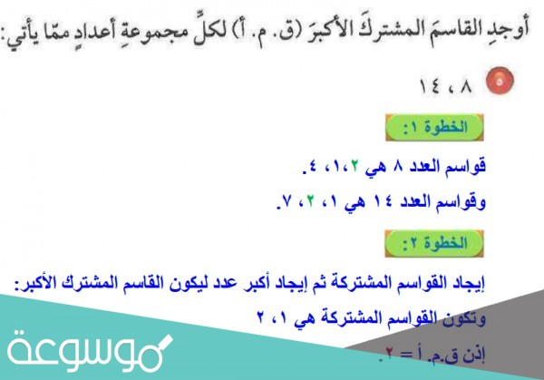 اوجد القاسم المشترك الاكبر ق م ا