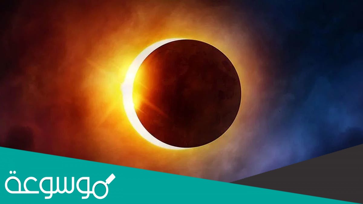 وضح كيف يحدث كل من الكسوف والخسوف