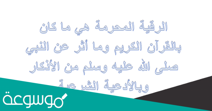 الرقية المحرمة