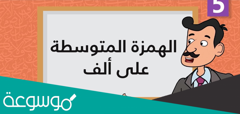 كتابة الهمزة المتوسطة