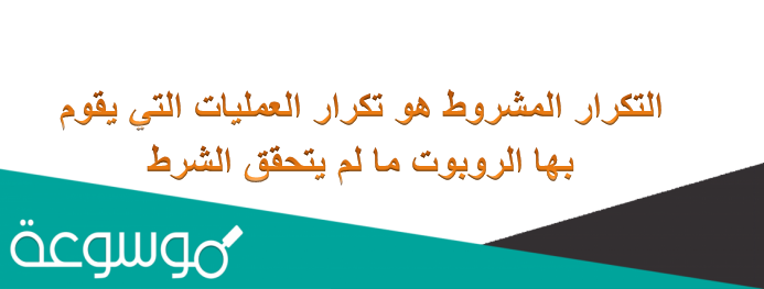 التكرار المشروط هو تكرار العمليات