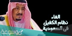 تفاصيل قرار إلغاء نظام الكفيل في السعودية
