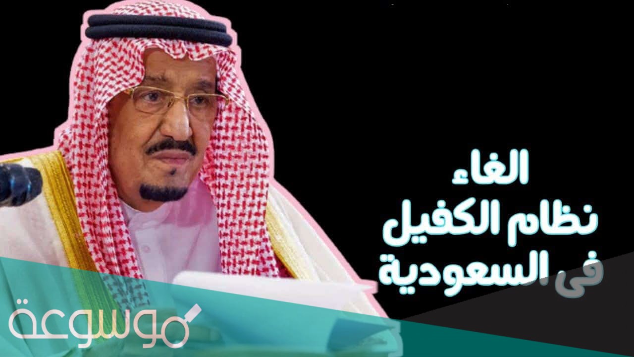 قرار إلغاء نظام الكفيل في السعودية