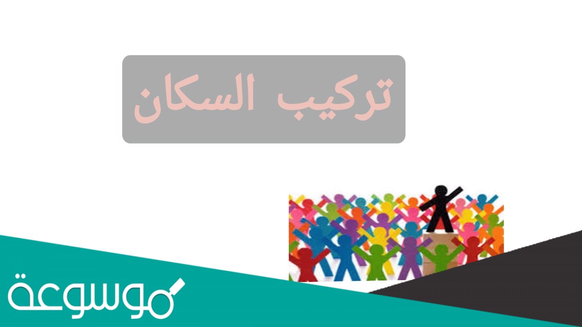 التركيب العمري يدل على عدد الذكور والإناث في مراحل الخصوبة دون غيرها من المراحل