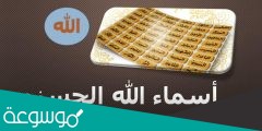 من الاهميه معرفة اسماء الله لانها