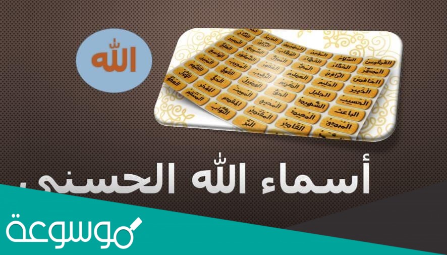 من الاهميه معرفة اسماء الله لانها