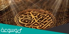 السبب في اضطراب المعاندين في الحكم على القرآن هو دليل على كذب دعواهم