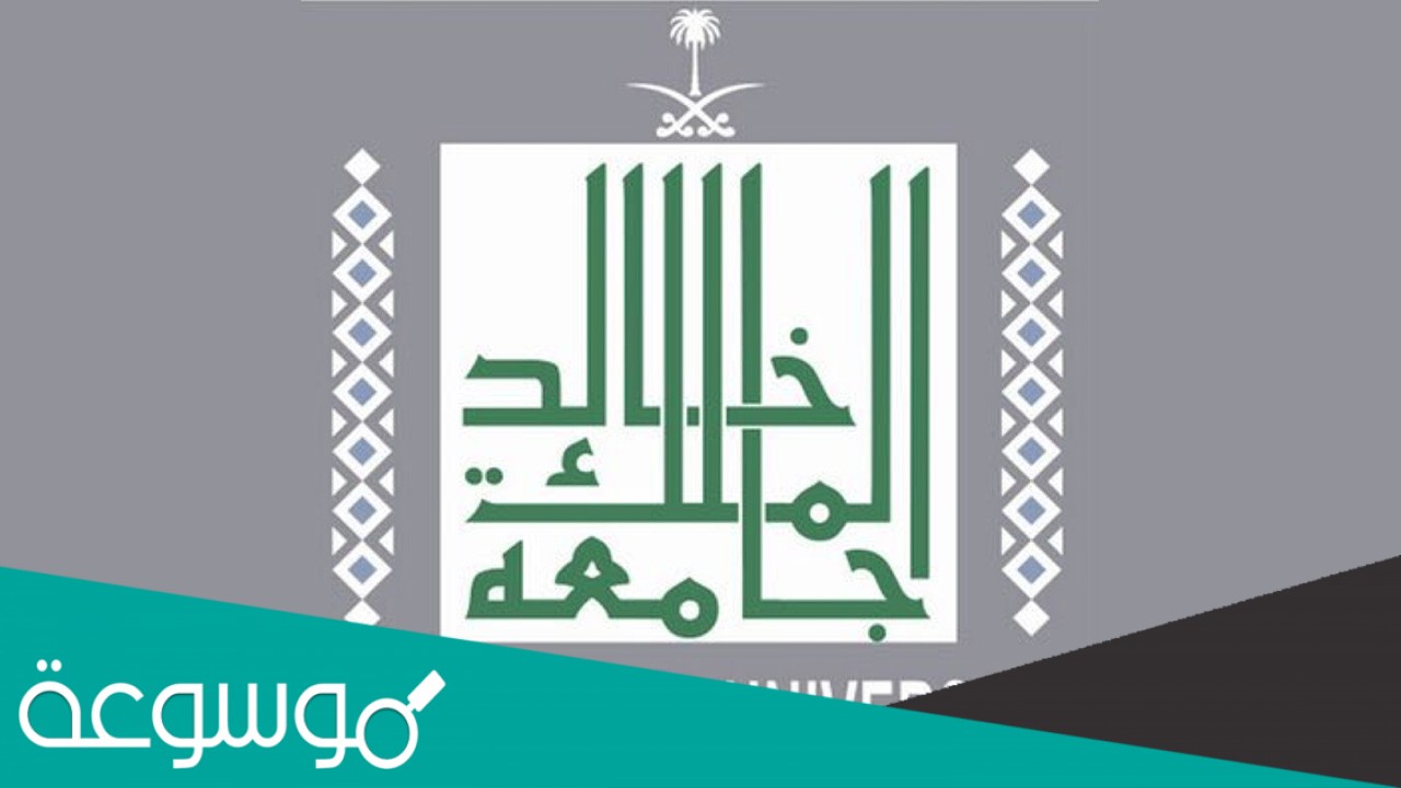 جامعة الملك خالد البلاك