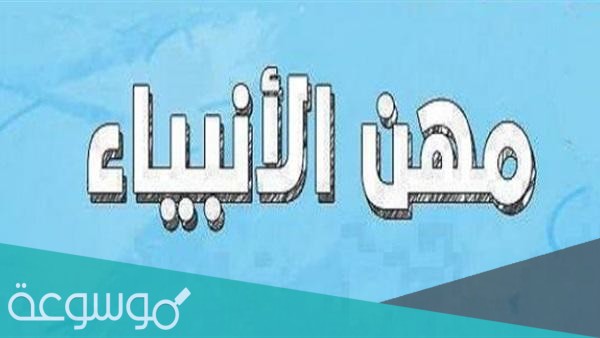 كان ادم عليه السلام يعمل