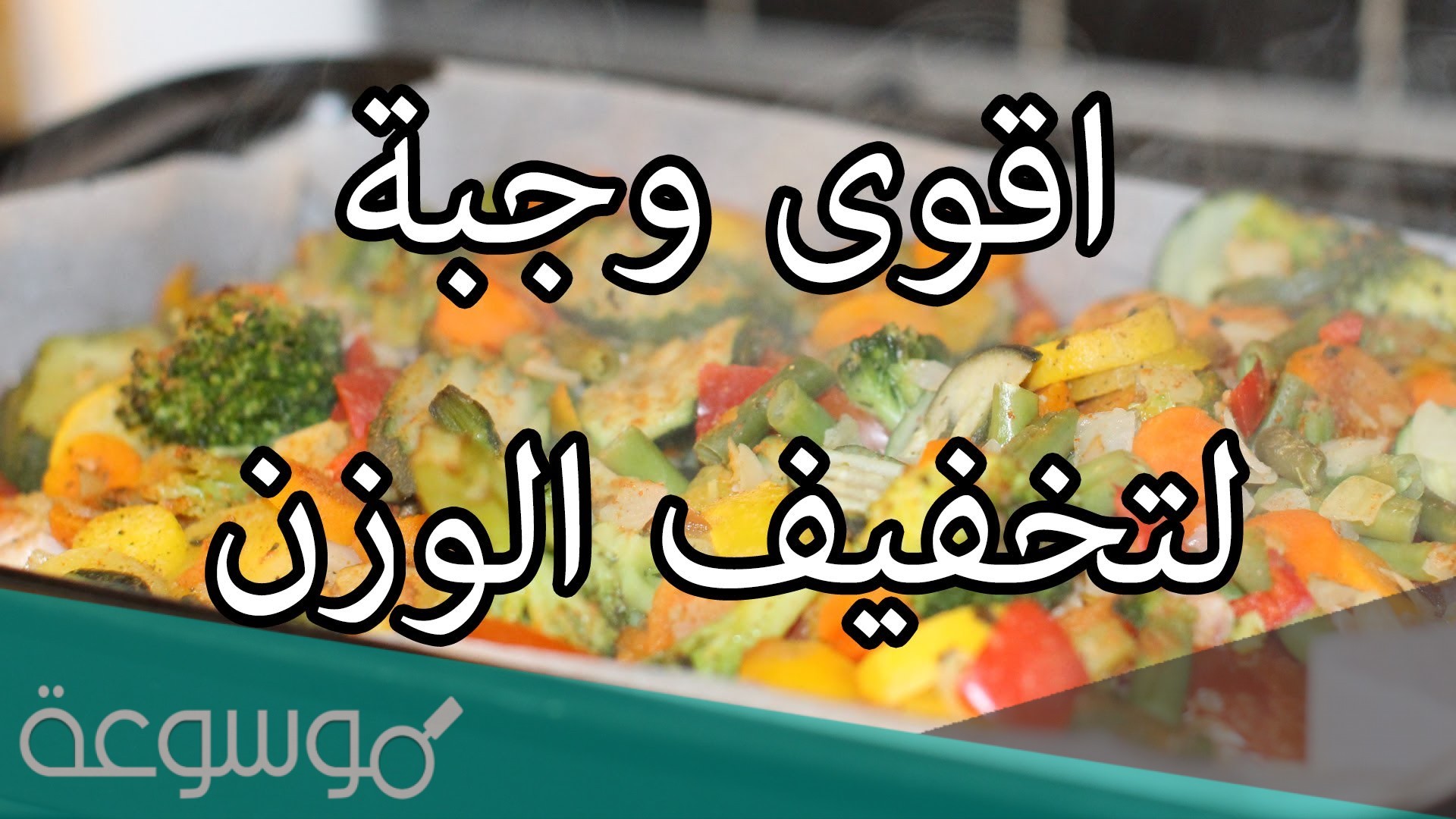 افضل اكلات رمضان للرجيم