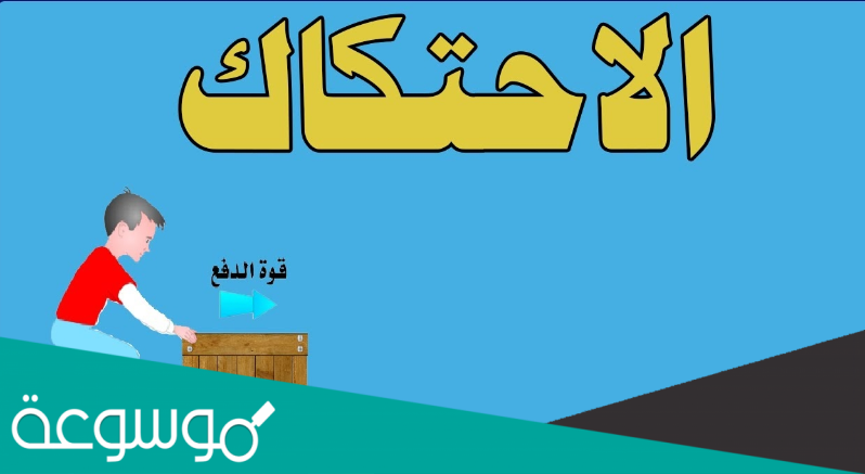 يؤثر الاحتكاك في الشغل المبذول