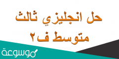 حل انجليزي ثالث متوسط ف٢