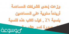وزعت إحدى الشركات المساهمة أرباحاً سنوية على المساهمين بنسبة ٦٪ . كيف تكتب هذه النسبة على صورة كسر عشري؟