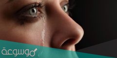 تفسير حلم البكاء في المنام