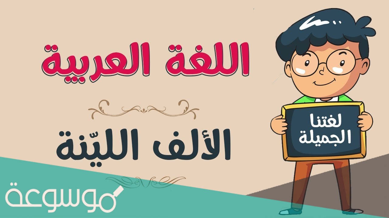 تأتي الألف اللينة في بداية الكلمة