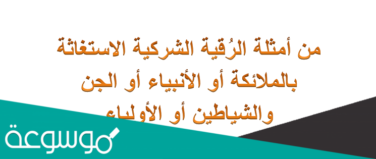 من أمثلة الرُقية الشركية
