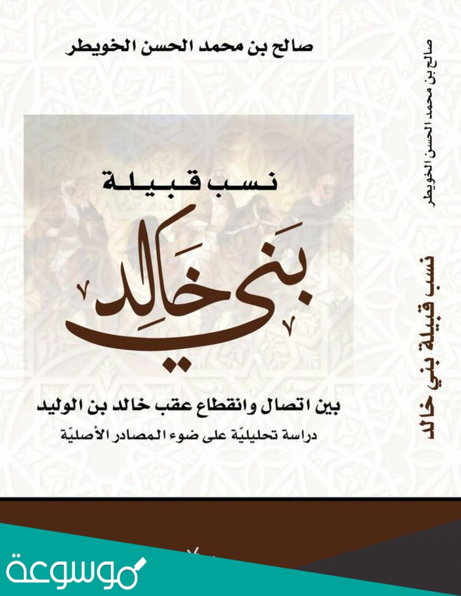 اصل قبيلة بني خالد