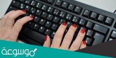 تعد الكتابة على لوحة المفاتيح بإصبع آو إصبعين من الصور الصحيحة للطباعة باللمس
