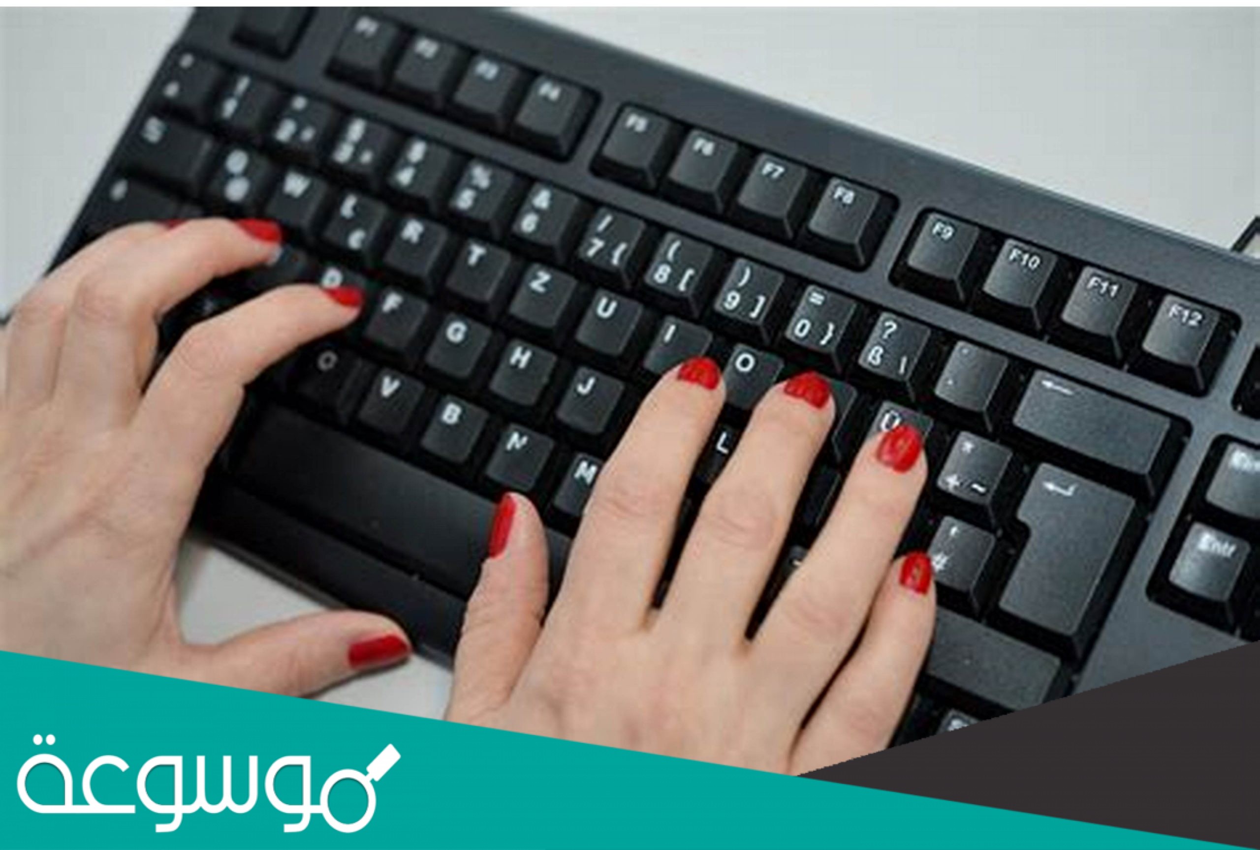 تعد الكتابة على لوحة المفاتيح بإصبع آو إصبعين من الصور الصحيحة للطباعة باللمس