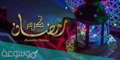 اهم التوصيات جديدة للسعوديين في رمضان والعيد
