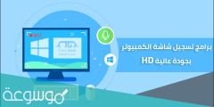 تحميل برنامج تسجيل الشاشة للكمبيوتر