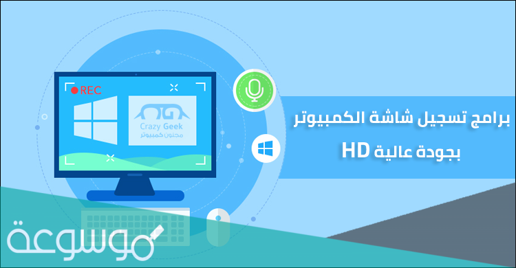 تحميل برنامج تسجيل الشاشة للكمبيوتر