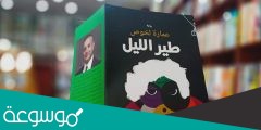 تحميل رواية طير الليل pdf عمارة لخوص