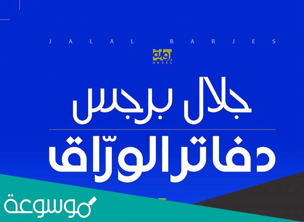 تحميل رواية دفاتر الوراق pdf
