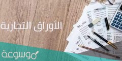 شرح نظام الأوراق التجارية السعودي