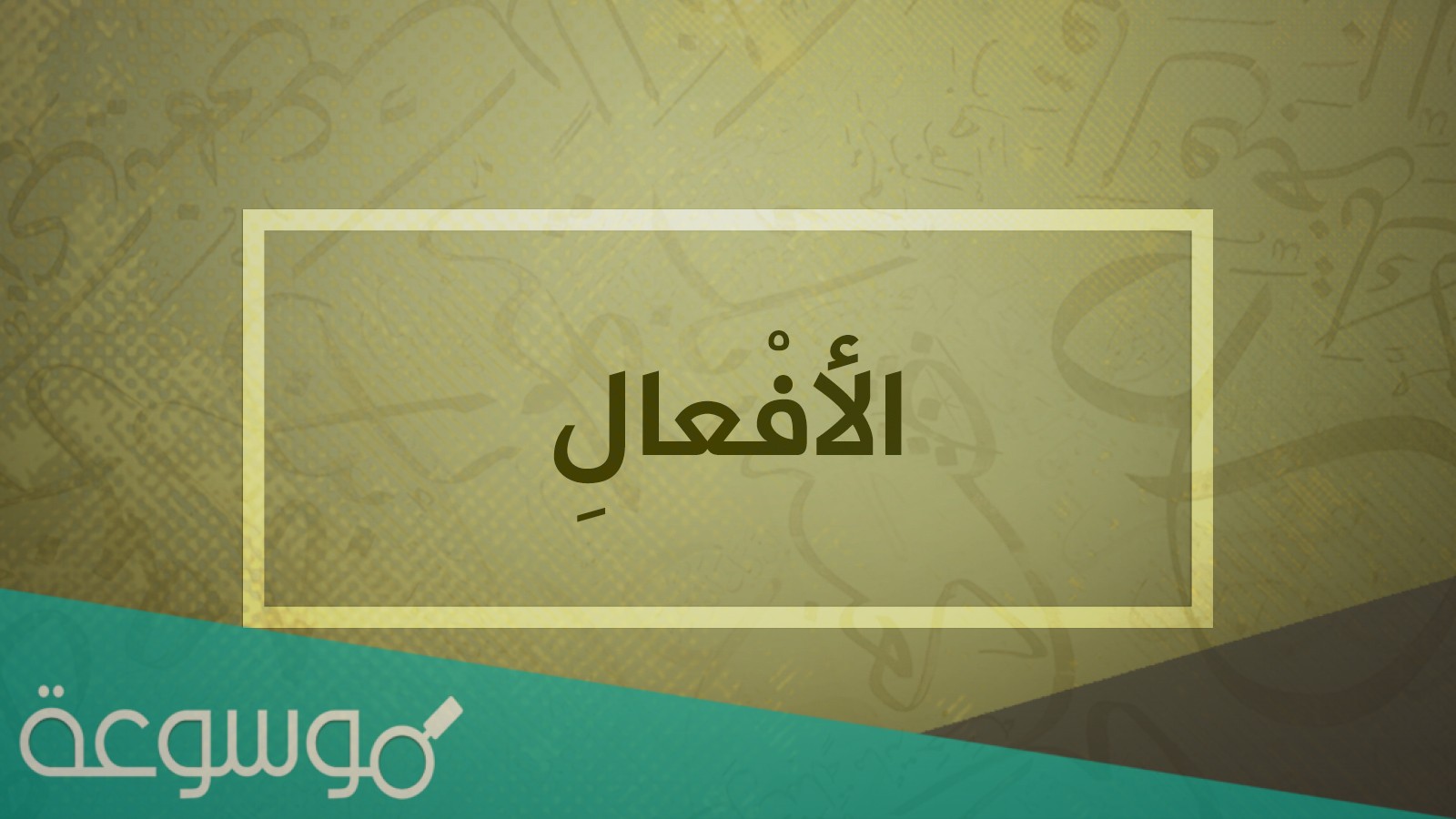 اسم الآلة من الفعل حرث على وزن مفعال