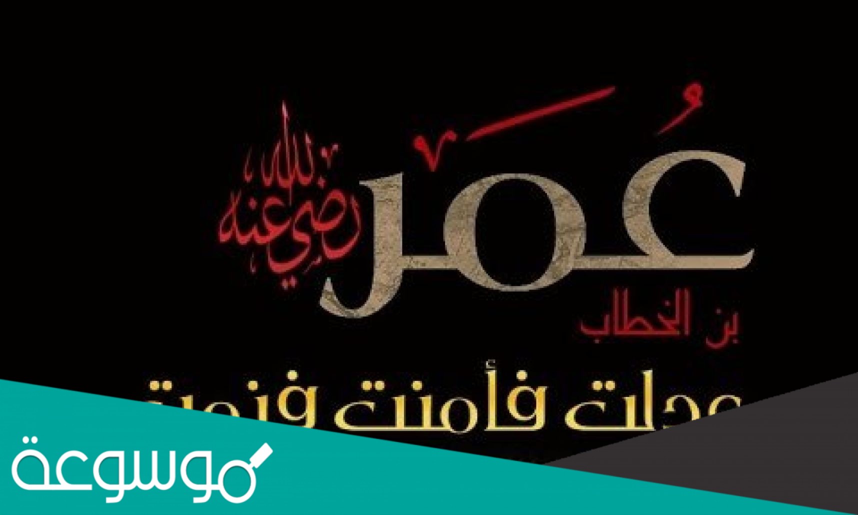 خرج الخليفة عمر بن الخطاب ذات مساء ومعه خادمه وكان سبب خروجه