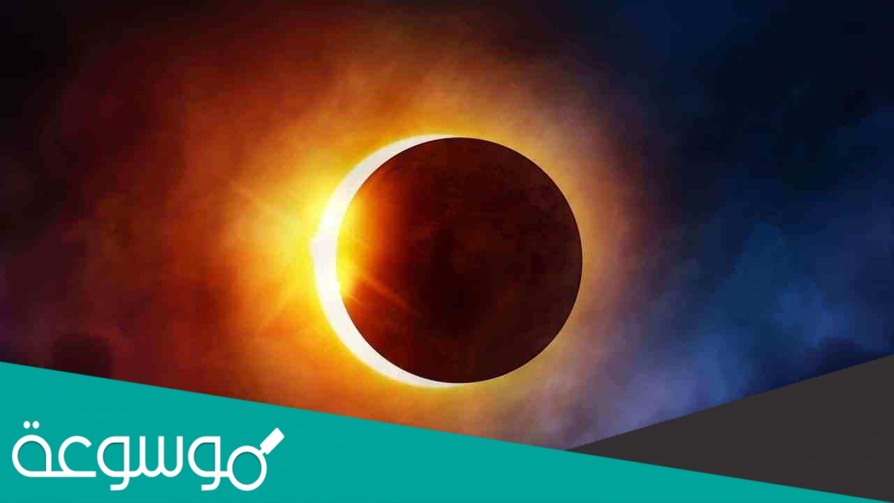 وضح كيف يحدث كل من الكسوف والخسوف