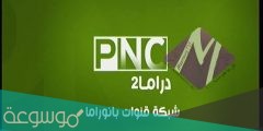 تردد قناة بانوراما دراما 2  علي النايل سات 2022
