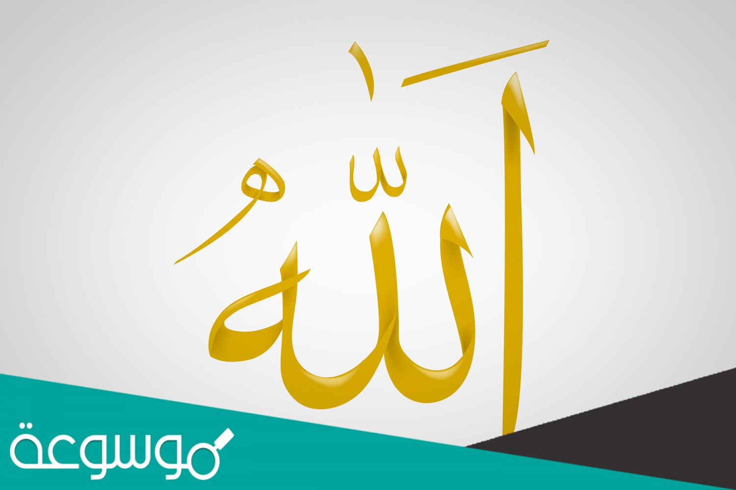 من صفات الله الواردة في حديث اشج عبد القيس