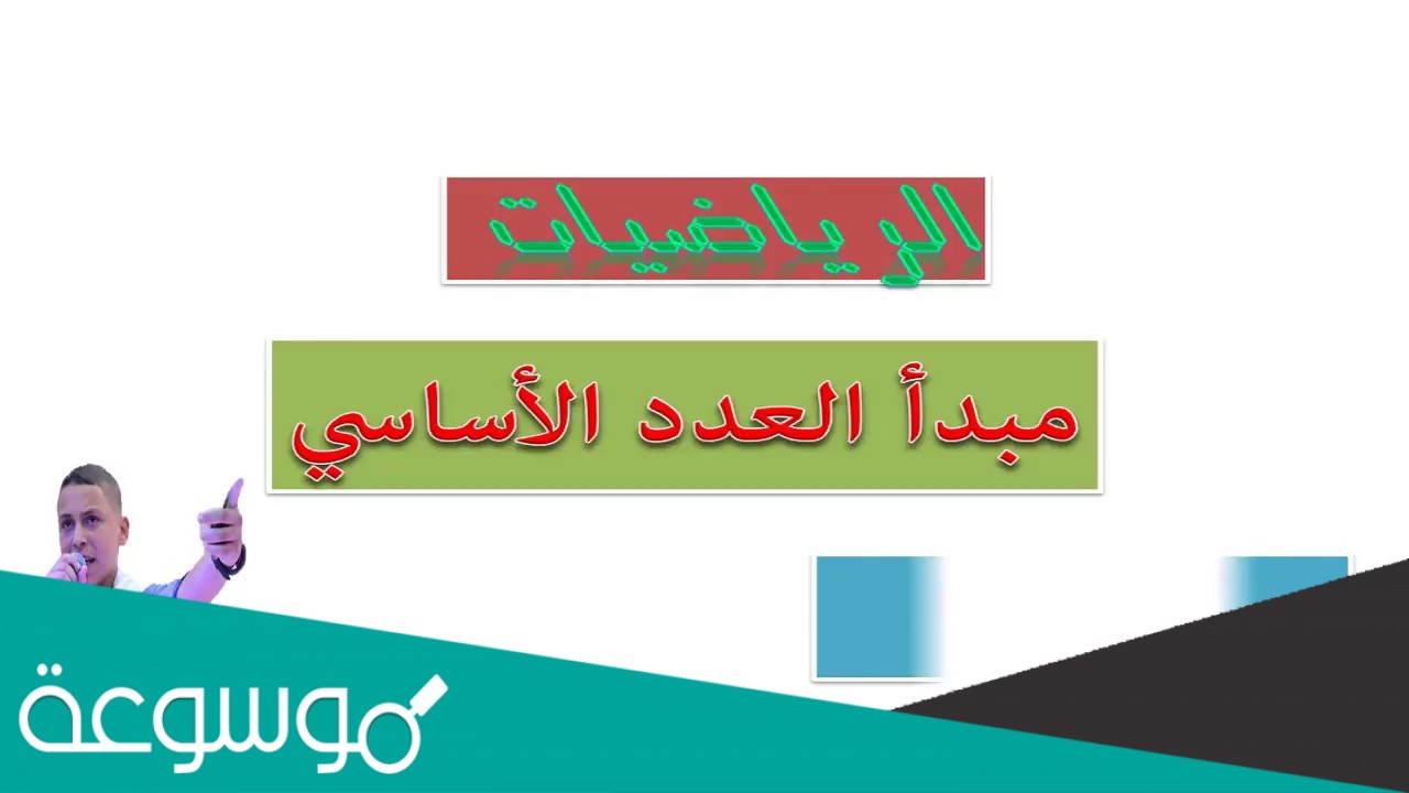 استعمل مبدأ العدد الأساسي لتجد عدد النواتج الممكنة