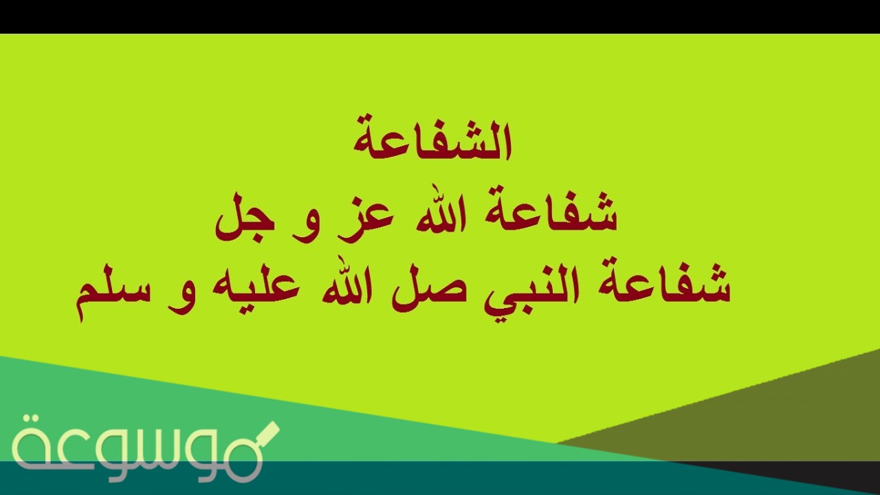 الشفاعة المثبتة هي التي