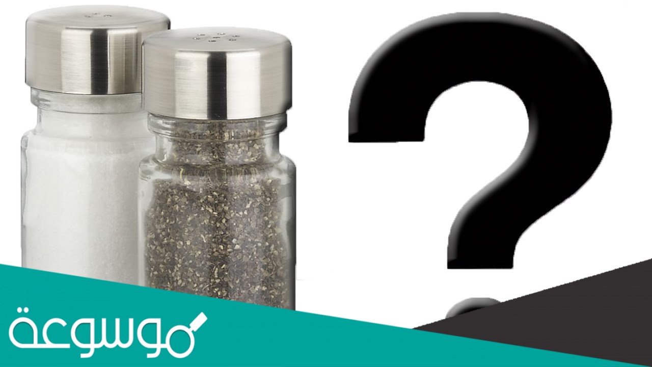 استعمل طلال ٣٤ ملعقة صغيرة من الملح